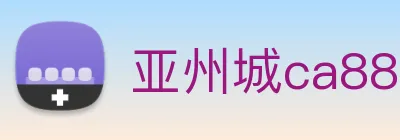 亚州城ca88 logo